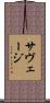 サヴェージ Scroll