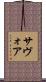 サヴォア Scroll