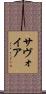 サヴォイア Scroll