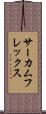 サーカムフレックス Scroll