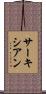 サーキシアン Scroll