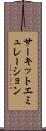 サーキットエミュレーション Scroll