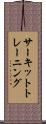 サーキット・トレーニング Scroll