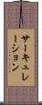 サーキュレーション Scroll