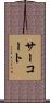 サーコート Scroll