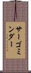サーゴミンダー Scroll