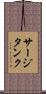 サージタンク Scroll