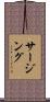 サージング Scroll