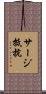 サージ抵抗 Scroll