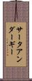 サータアンダーギー Scroll