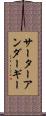 サーターアンダーギー Scroll