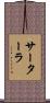 サーターラ Scroll