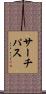 サーチパス Scroll
