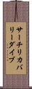 サーチ＆リカバリーダイブ Scroll