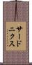 サードニクス Scroll
