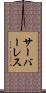 サーバーレス Scroll