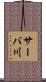 サーバ川 Scroll