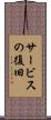 サービスの復旧 Scroll