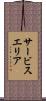 サービスエリア Scroll