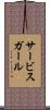 サービス・ガール Scroll
