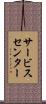 サービス・センター Scroll