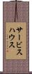 サービスハウス Scroll