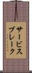 サービスブレーク Scroll