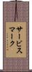サービス・マーク Scroll