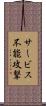 サービス不能攻撃 Scroll