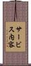 サービス内容 Scroll
