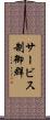 サービス制御群 Scroll