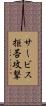 サービス拒否攻撃 Scroll