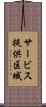 サービス提供区域 Scroll
