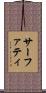 サーファティ Scroll