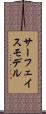 サーフェイス・モデル Scroll