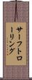 サーフトローリング Scroll