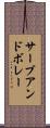 サーブ・アンド・ボレー Scroll