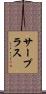 サープラス Scroll