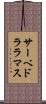 サーベドララマス Scroll