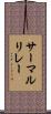 サーマルリレー Scroll