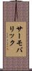 サーモバリック Scroll