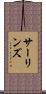 サーリンズ Scroll
