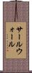 サールウォール Scroll