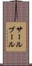 サールブール Scroll