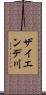 ザイエンデ川 Scroll
