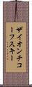 ザイオンチコーフスキー Scroll
