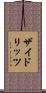 ザイドリッツ Scroll