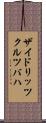 ザイドリッツクルツバハ Scroll