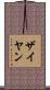Zaiyan Scroll