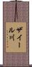 ザイール川 Scroll